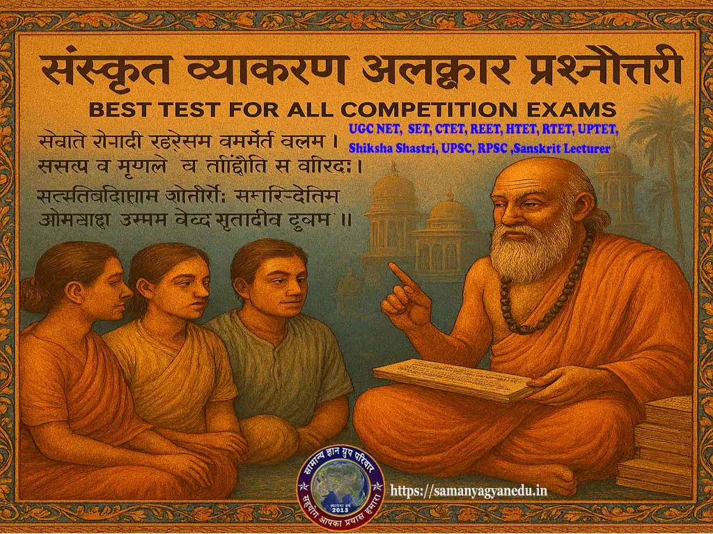Sanskrit Grammar Alankaar Quiz